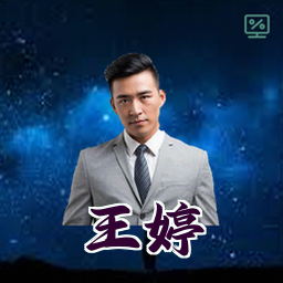 王婷